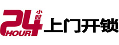华坪24小时锁行